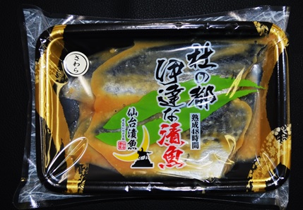 さわら仙台蔵味噌漬