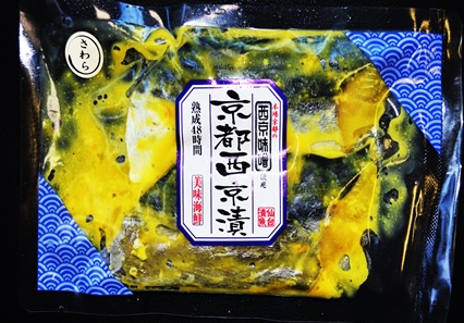 さわら京都西京味噌漬