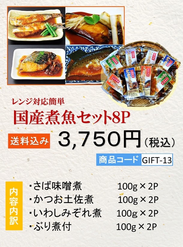 国産・煮魚８Ｐセット