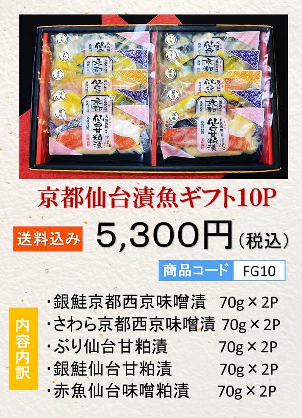 京都仙台漬魚ギフト10P