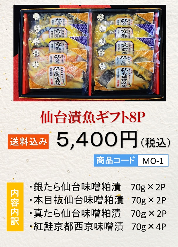 仙台味噌粕漬・京都西京味噌漬（10P）