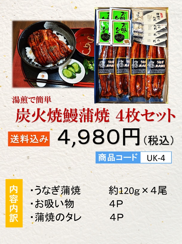うなぎ 蒲焼 炭火焼鰻 ４枚セット