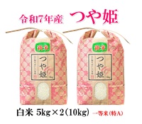 新米 特選つや姫 10㎏（５kg×２）