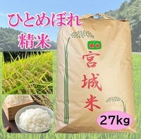 新米 特選ひとめぼれ 27㎏