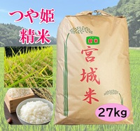 新米 特選つや姫 27㎏